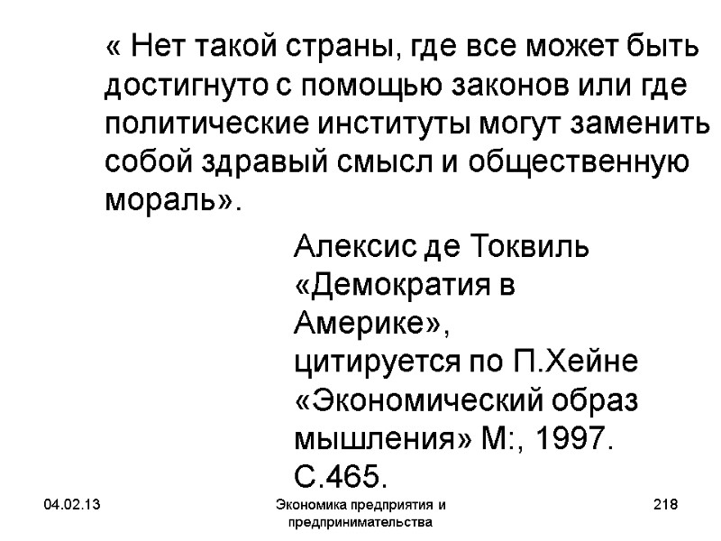 04.02.13 Экономика предприятия и предпринимательства 218 « Нет такой страны, где все может 04.02.13 Экономика предприятия и предпринимательства 218 « Нет такой страны, где все может